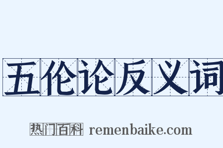 五伦论反义词是什么意思的图片